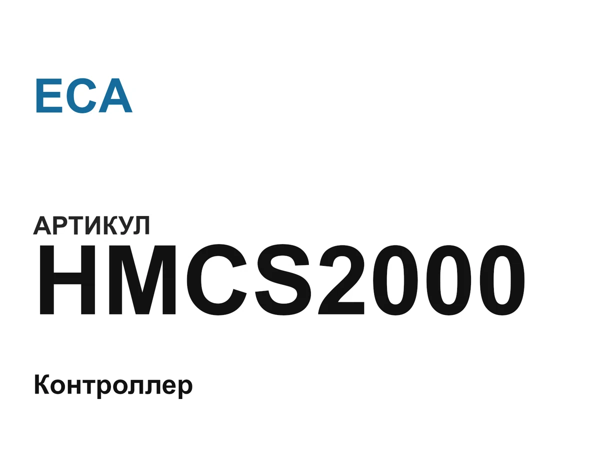 HMCS2000 ECA
