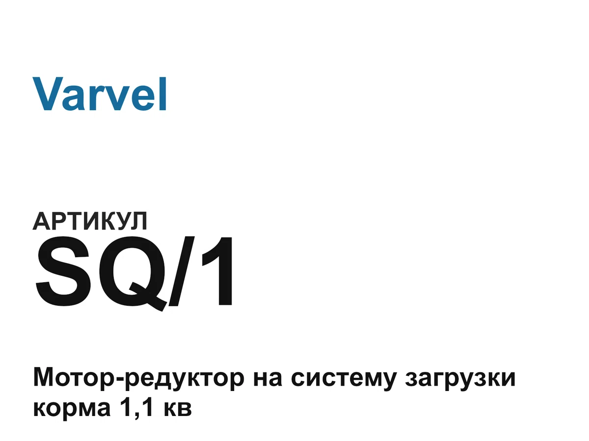 SQ1 Varvel
