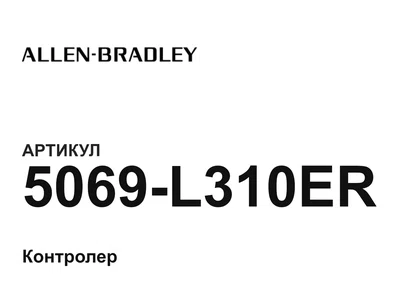 5069L310ER Allen-Bradley