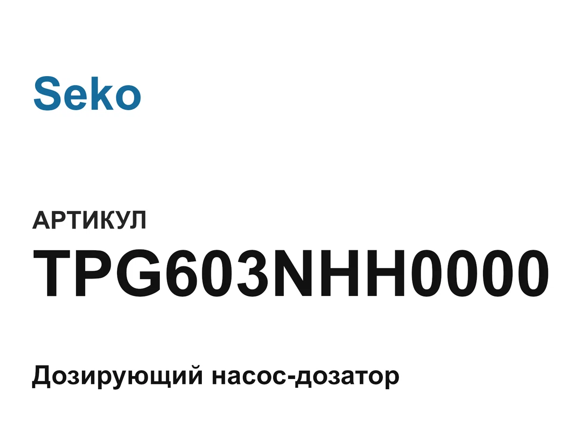 TPG603NHH0000 Seko