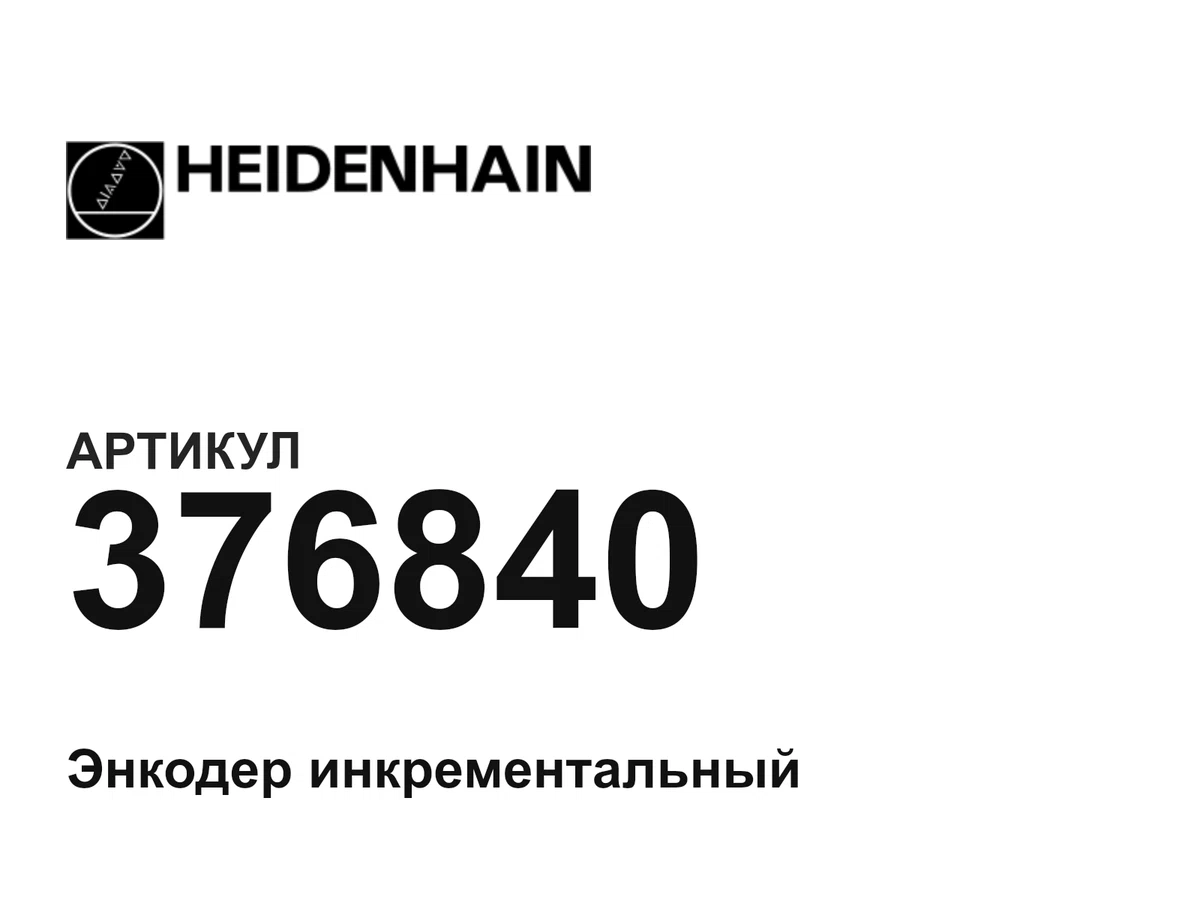 376840 Heidenhain