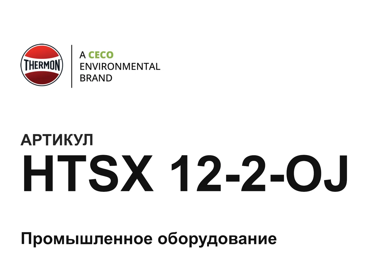 HTSX122OJ Thermon