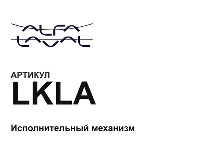LKLA Alfa Laval
