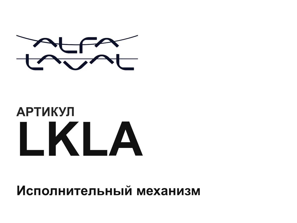 LKLA Alfa Laval