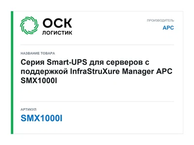 SMX1000I APC