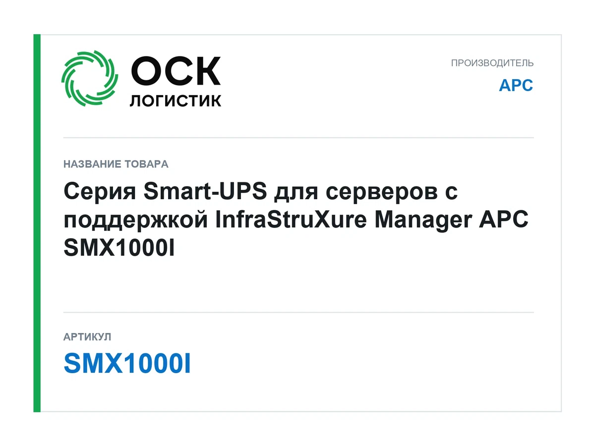 SMX1000I APC