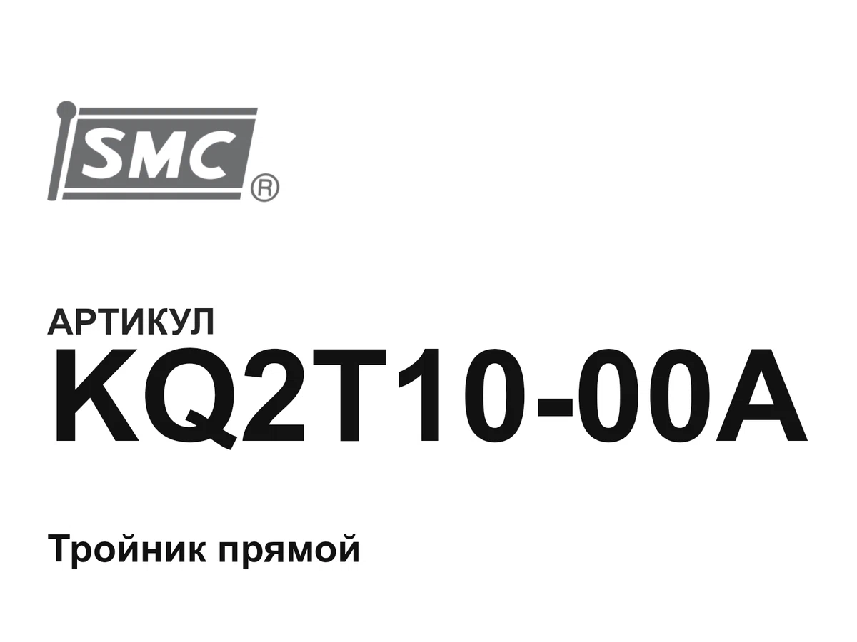 KQ2T1000A SMC