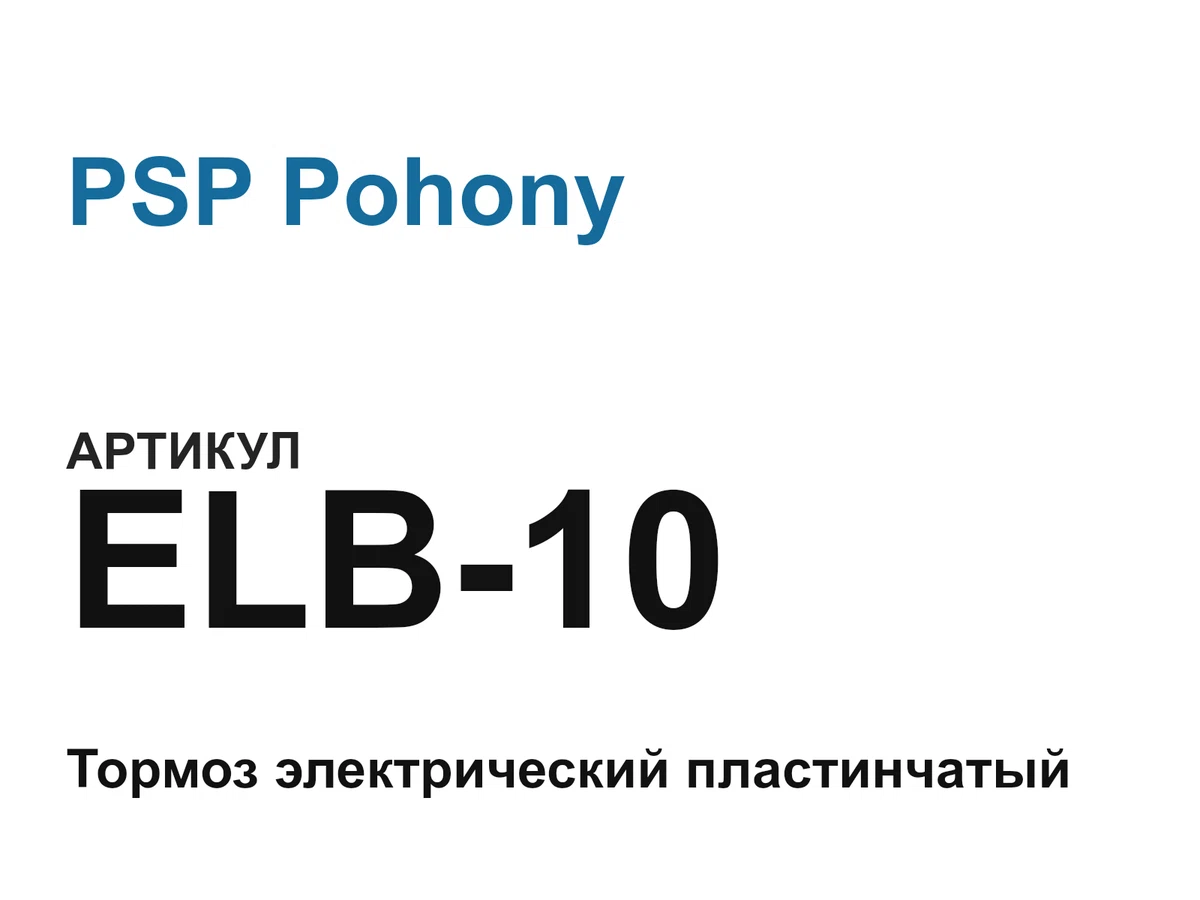 ELB10 PSP Pohony