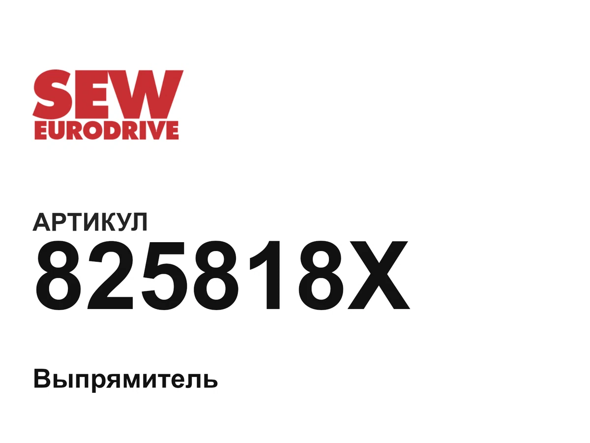 825818X SEW-EURODRIVE