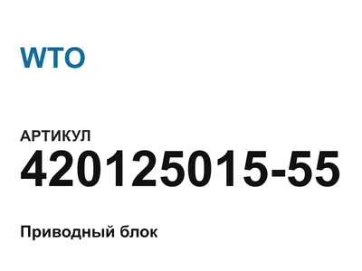 42012501555 WTO