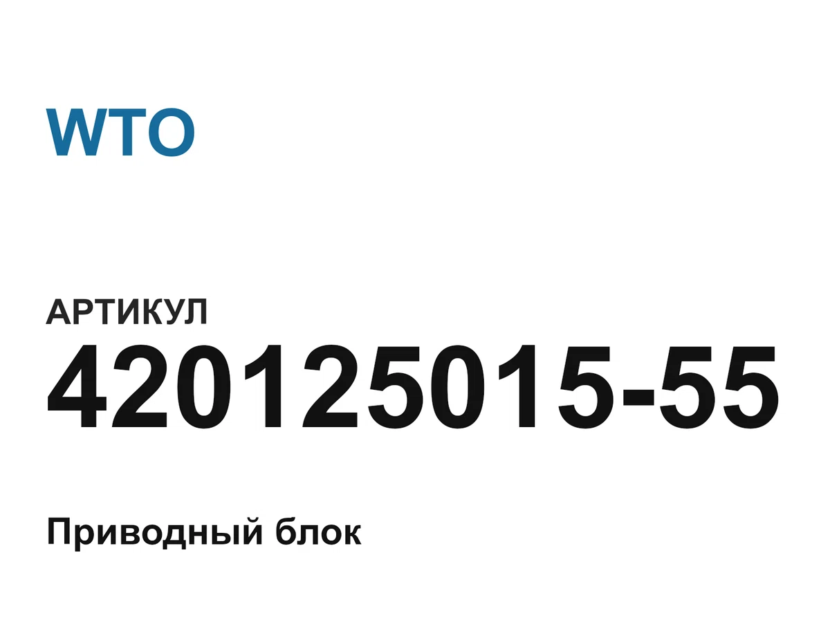 42012501555 WTO