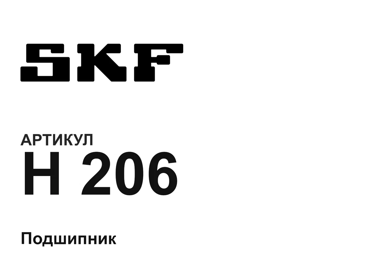 H206 SKF