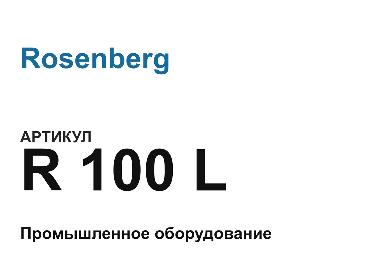 R100L Rosenberg