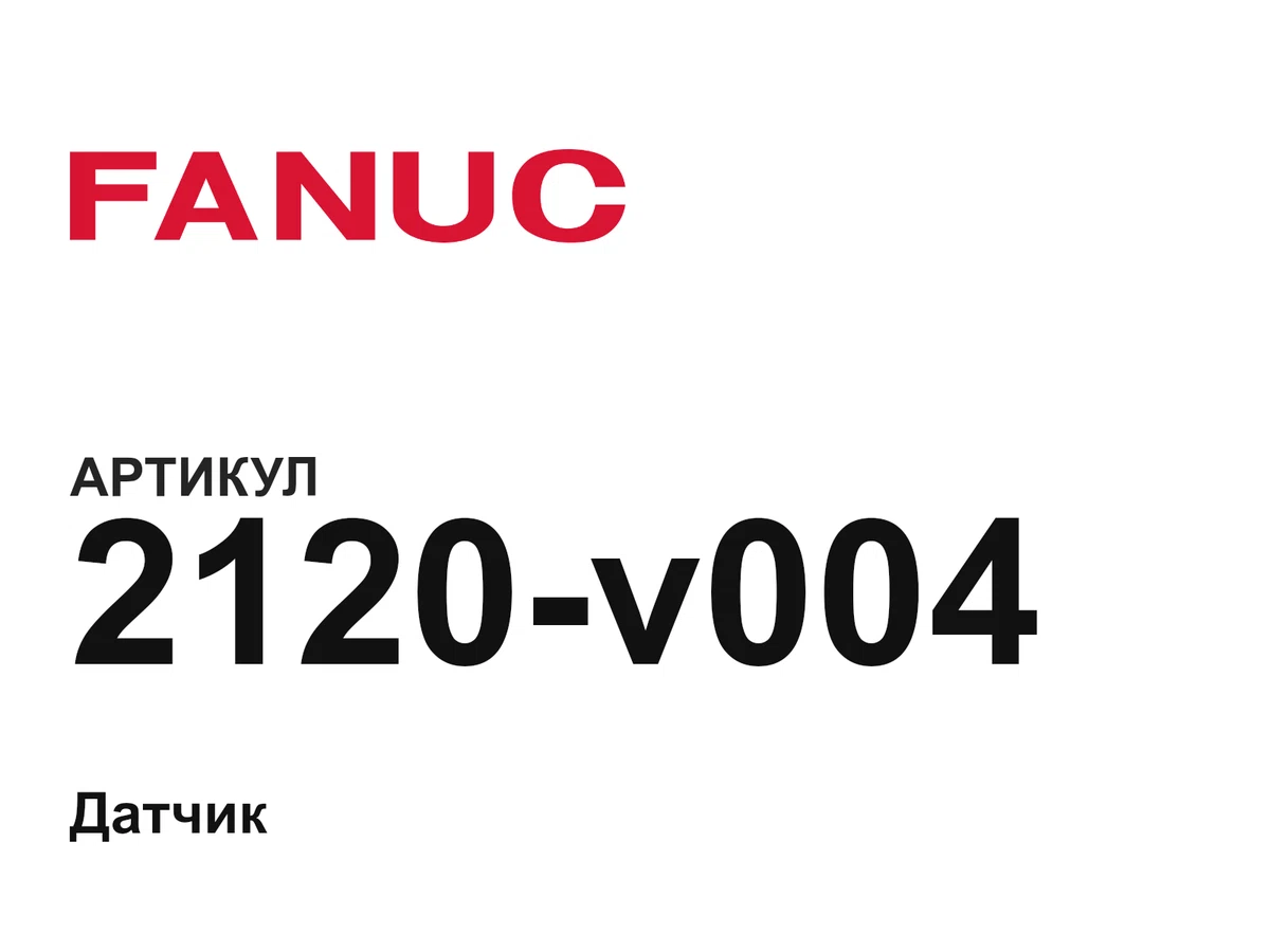 2120v004 FANUC