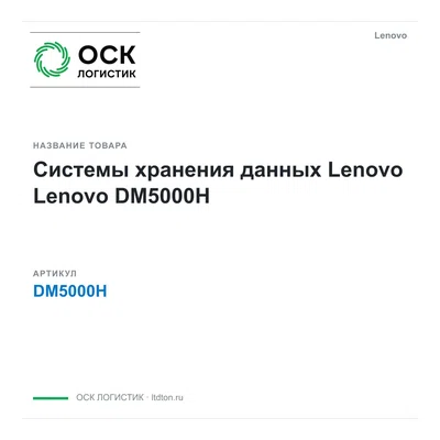 DM5000H Lenovo