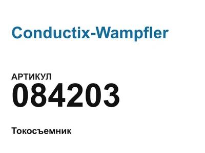 084203 Conductix-Wampfler