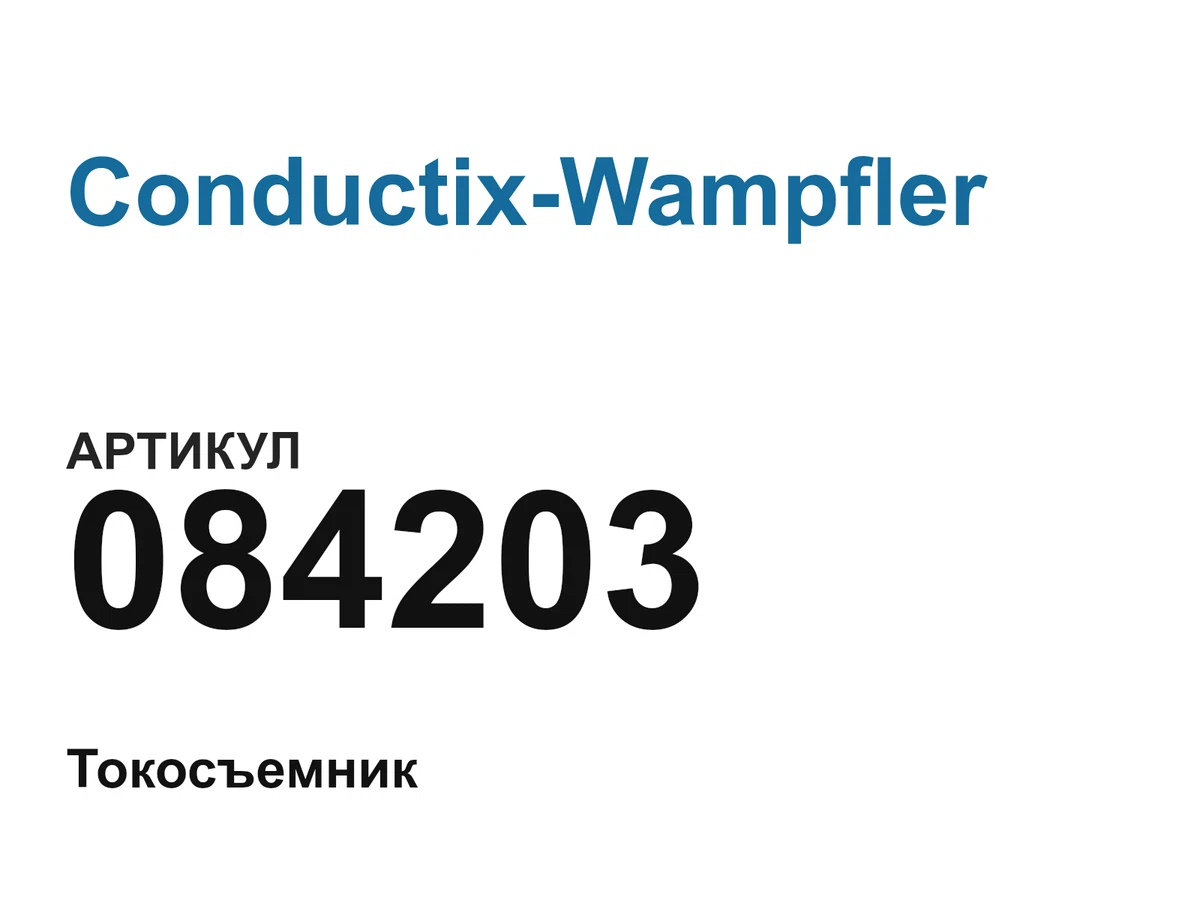 084203 Conductix-Wampfler