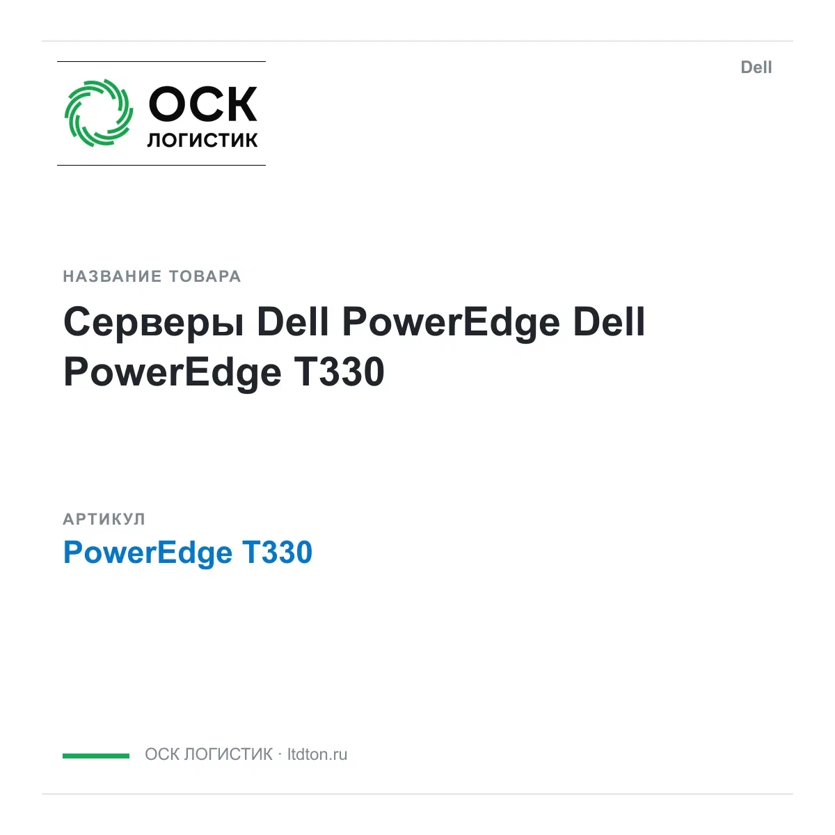 PowerEdge T330 Dell Серверы Dell PowerEdge