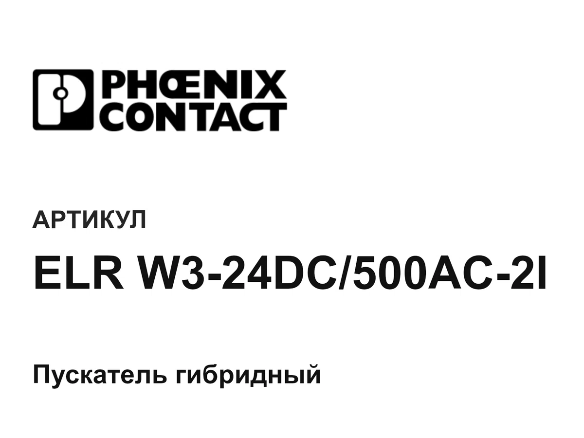 ELRW324DC500AC2I Phoenix Contact