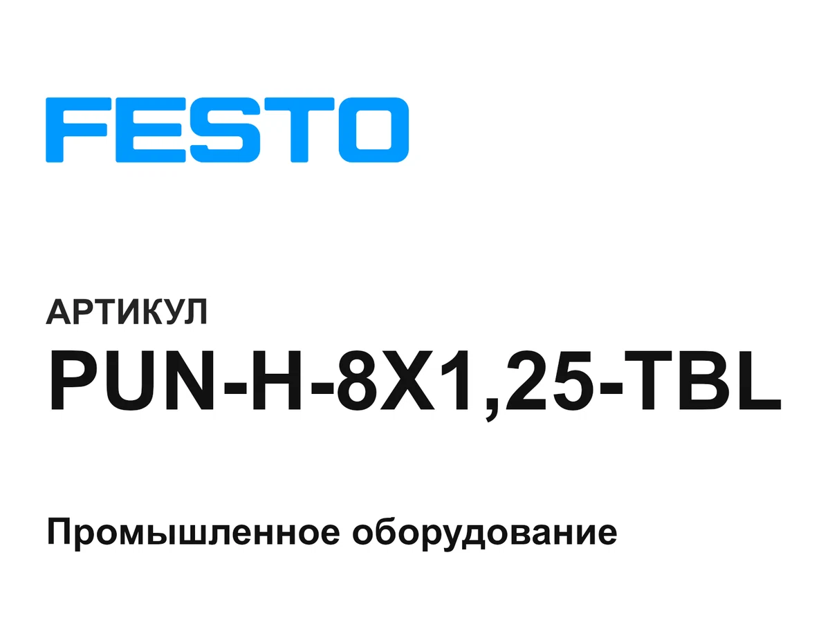 PUNH8X125TBL FESTO