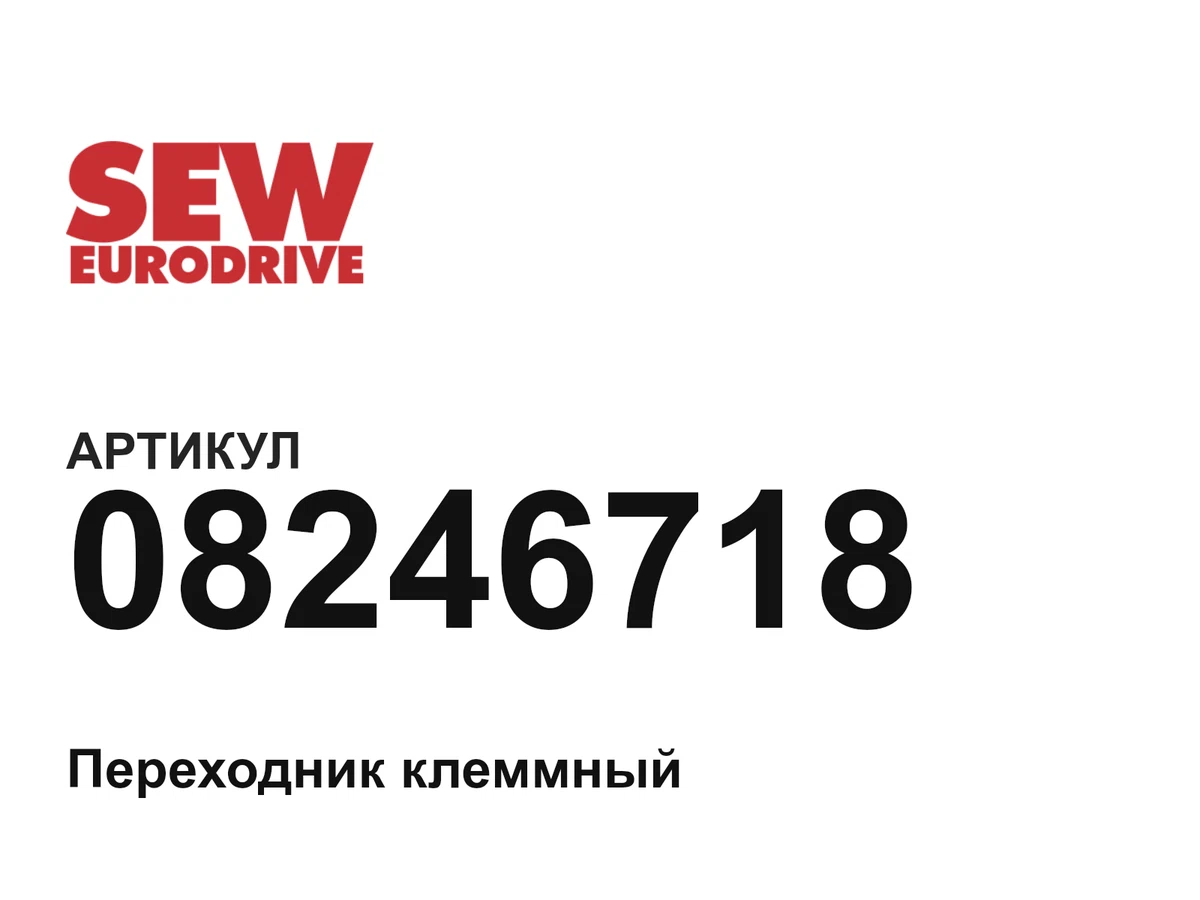 08246718 SEW-EURODRIVE