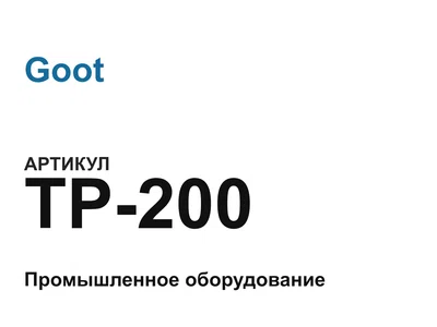 TP200 Goot
