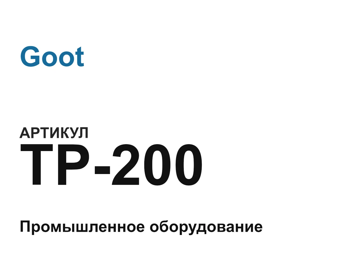 TP200 Goot