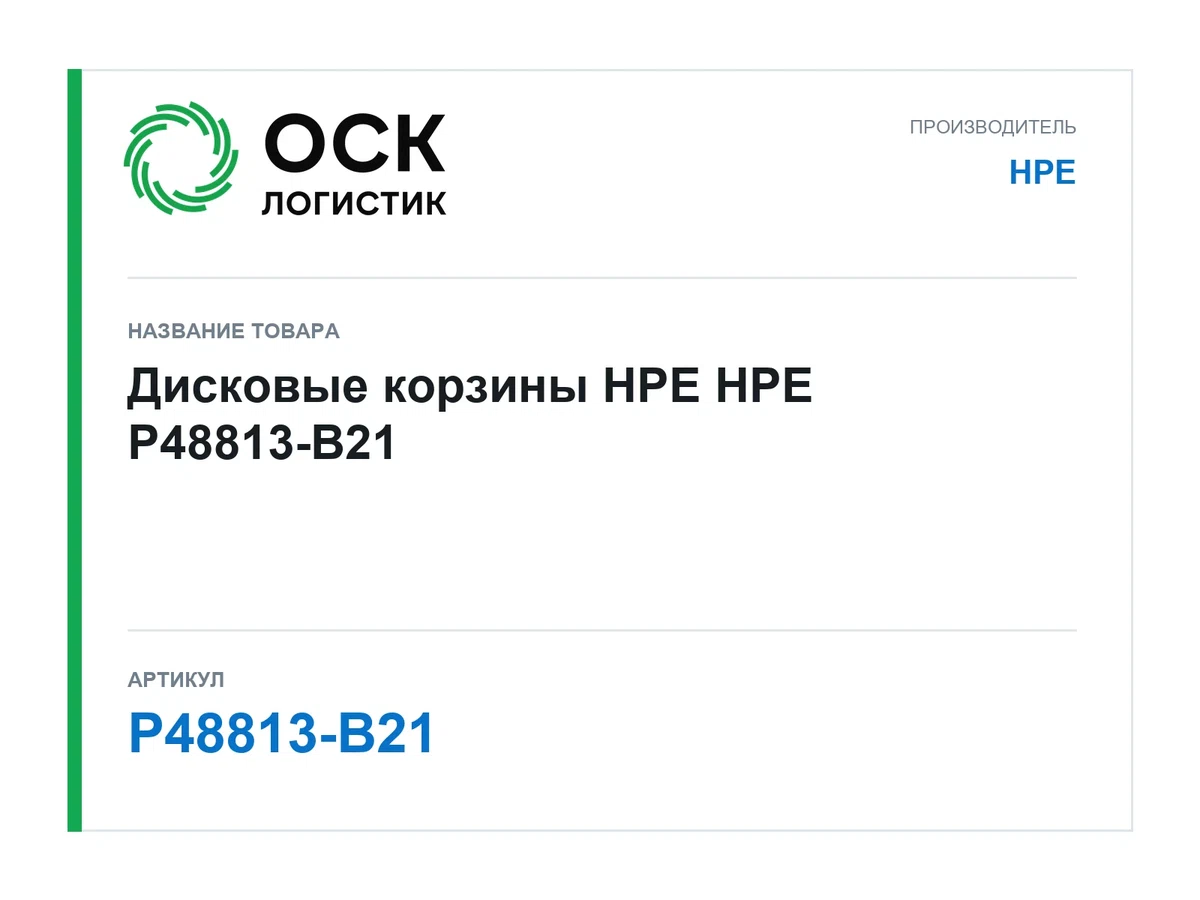 P48813-B21 HPE Дисковые корзины HPE