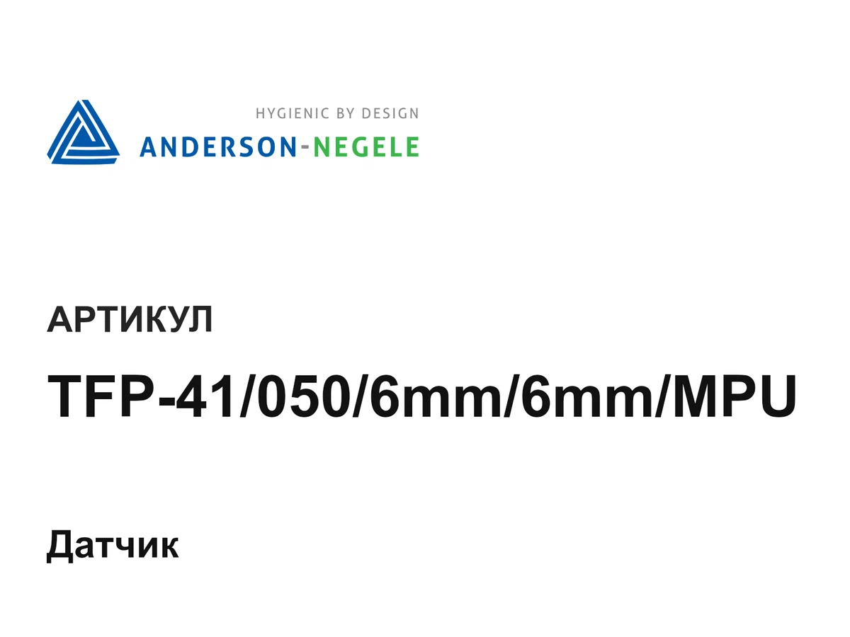 TFP410506mm6mmMPU ANDERSON-NEGELE