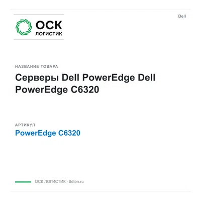 PowerEdge C6320 Dell Серверы Dell PowerEdge
