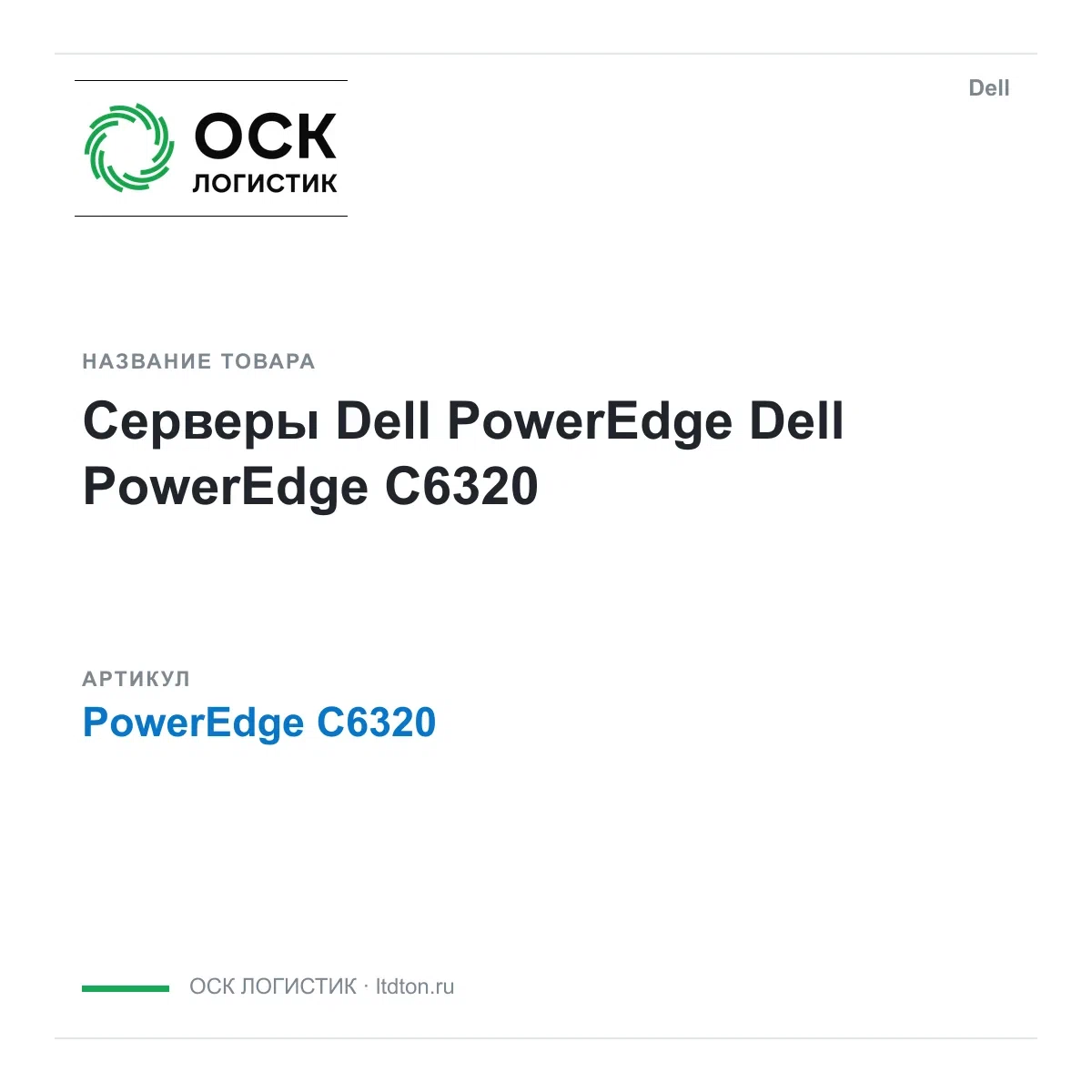 PowerEdge C6320 Dell Серверы Dell PowerEdge