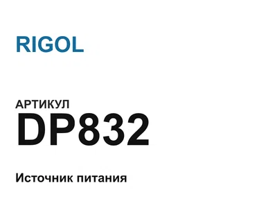 DP832 RIGOL