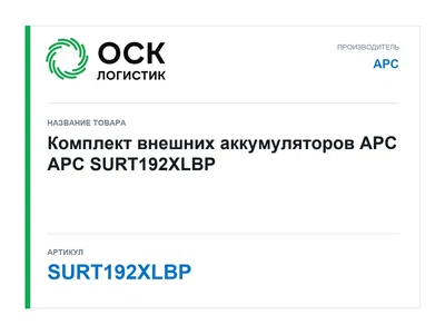 SURT192XLBP APC Комплект внешних аккумуляторов APC