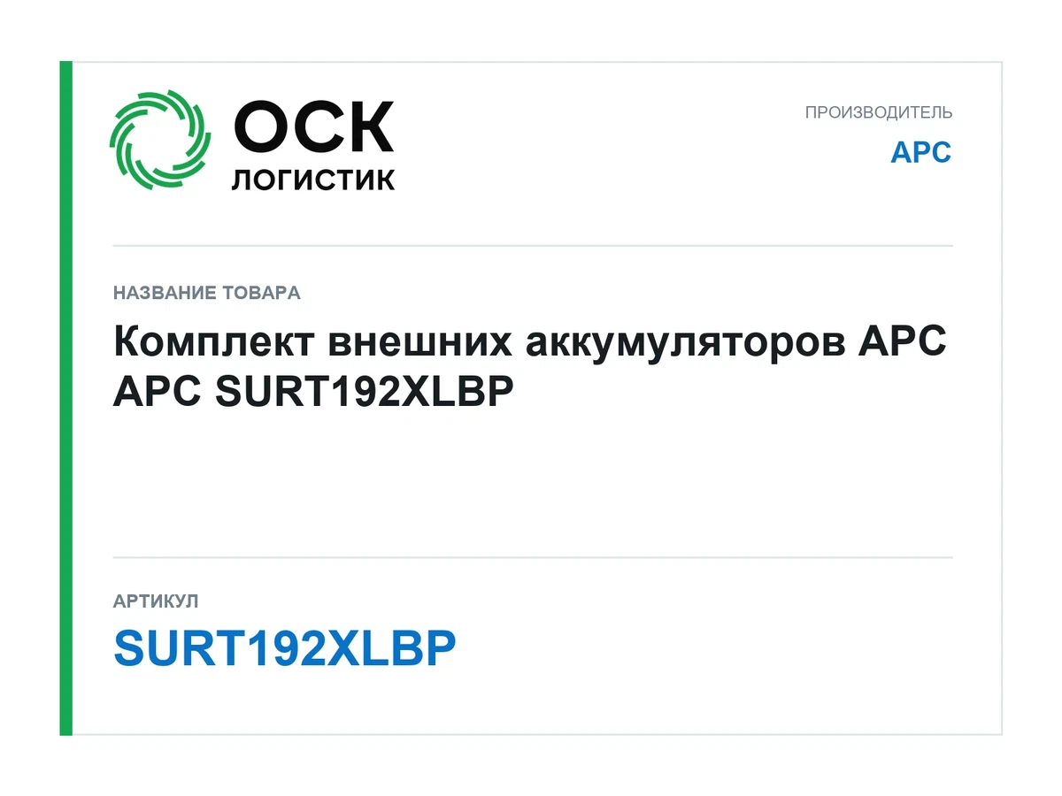 SURT192XLBP APC Комплект внешних аккумуляторов APC