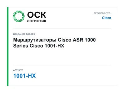 1001-HX Cisco Маршрутизаторы Cisco ASR 1000 Series
