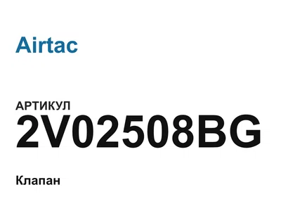 2V02508BG Airtac