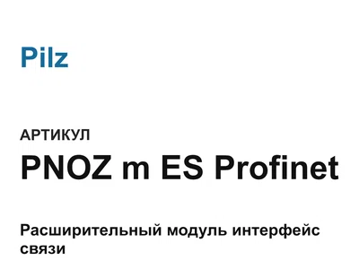 PNOZmESProfinet Pilz