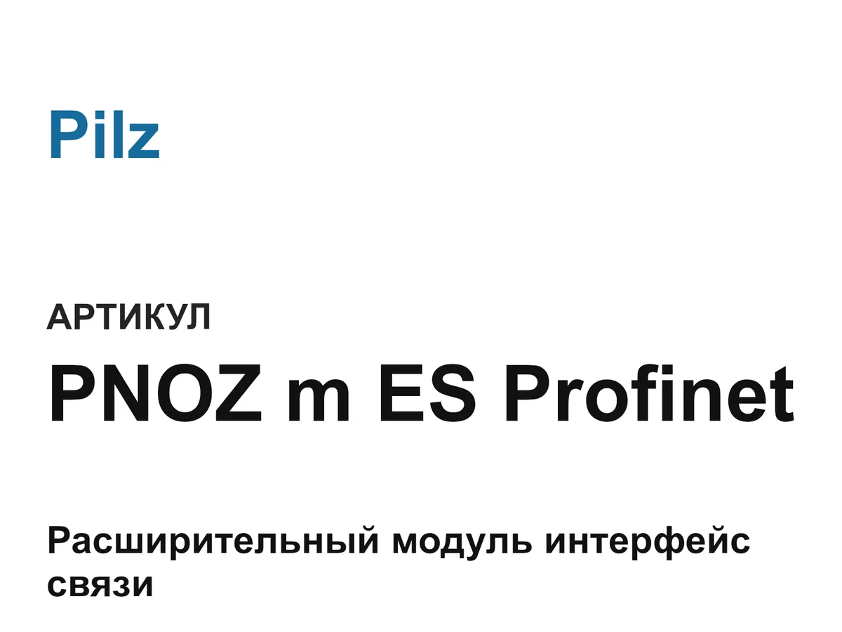 PNOZmESProfinet Pilz