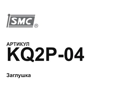 KQ2P04 SMC
