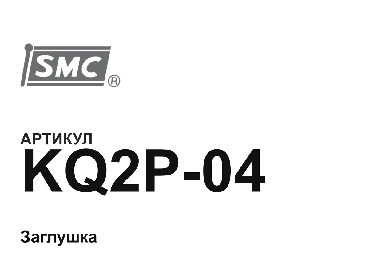 KQ2P04 SMC