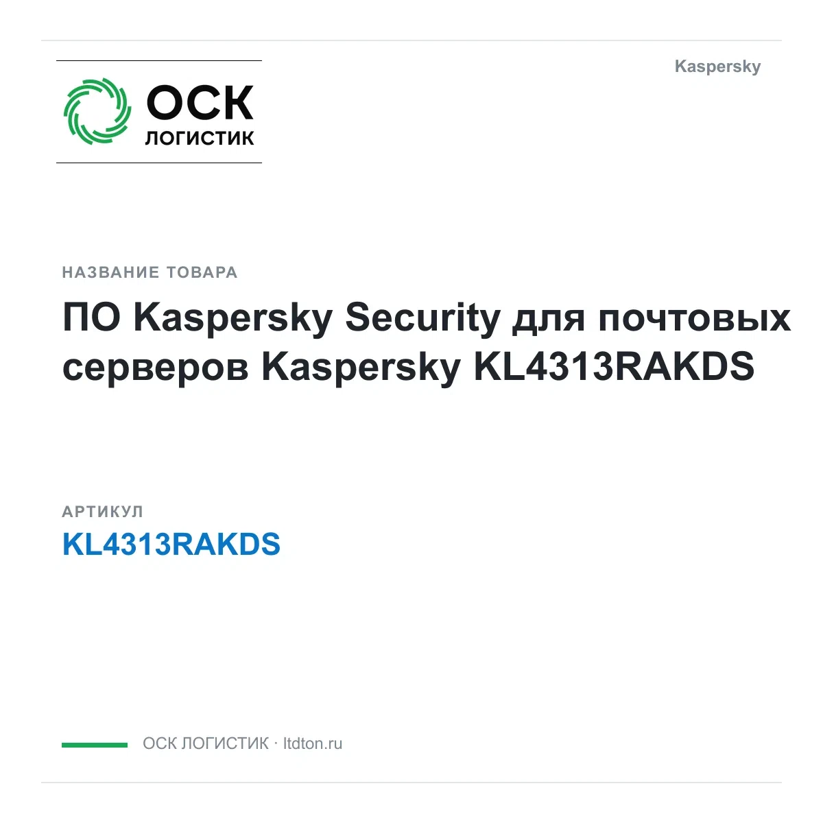 KL4313RAKDS Kaspersky