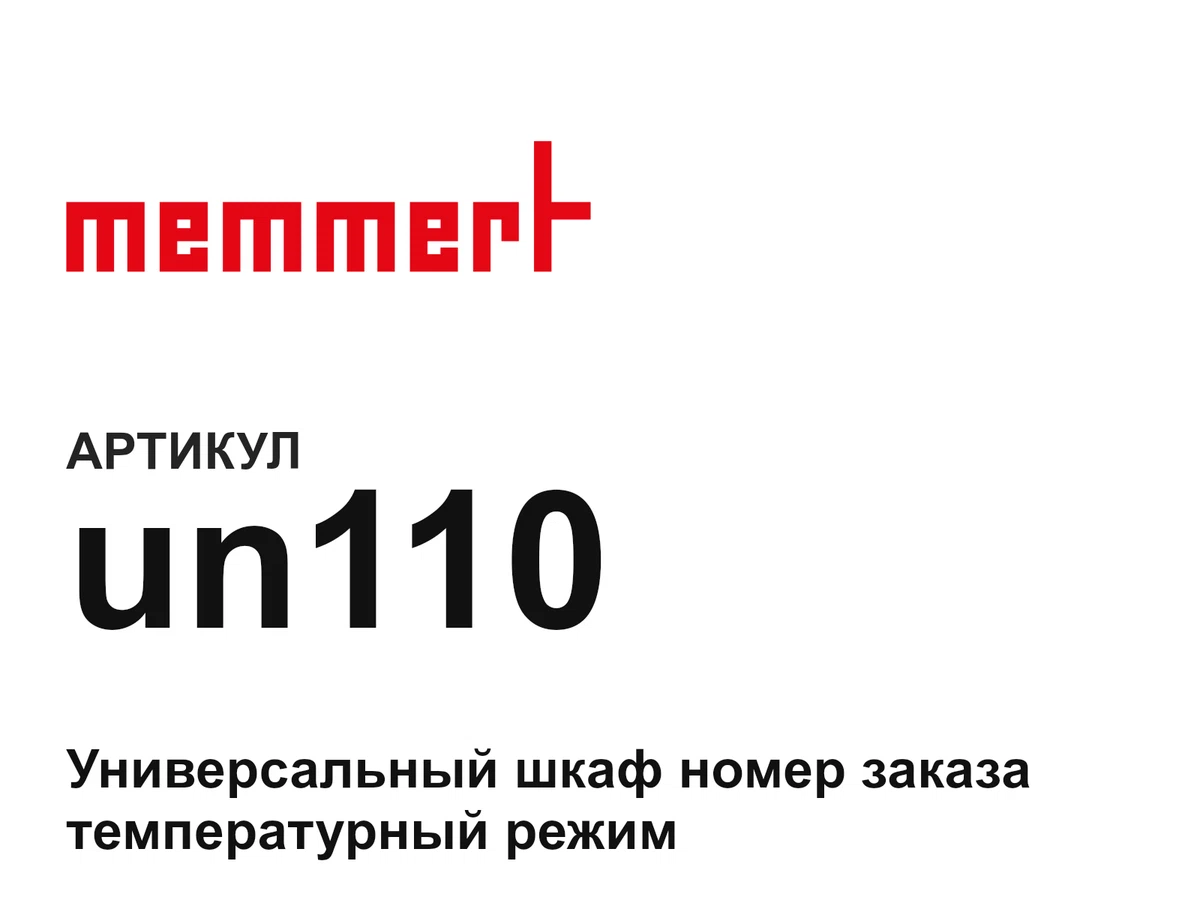 un110 MEMMERT