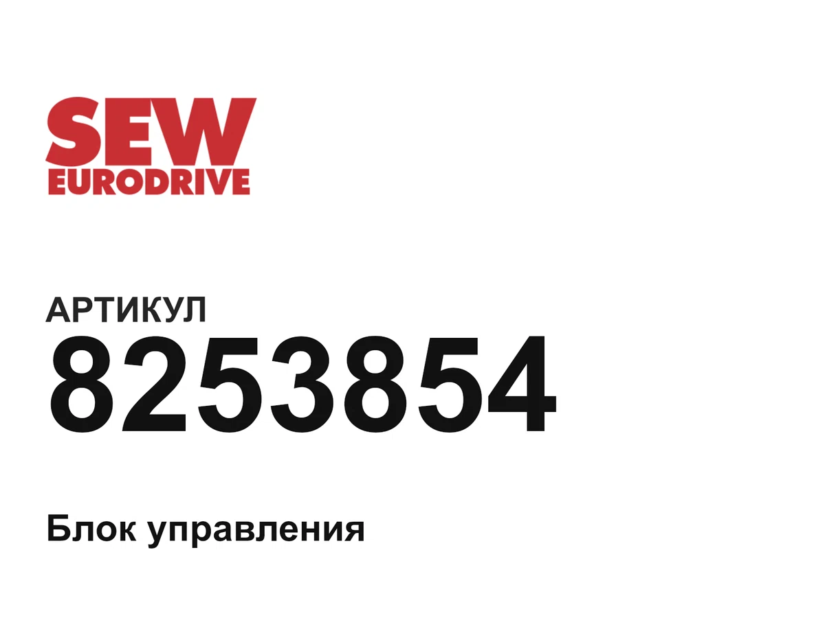 8253854 SEW-EURODRIVE