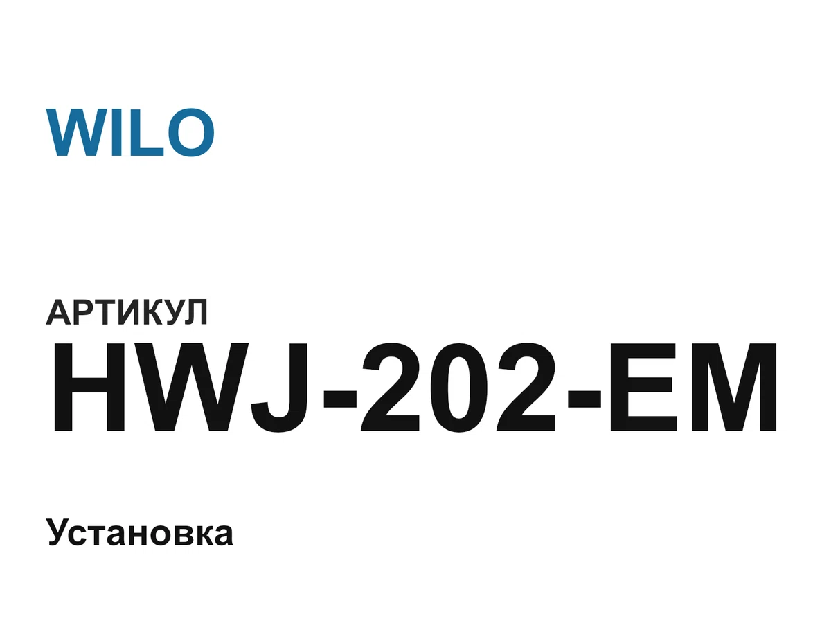 HWJ202EM WILO