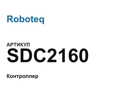SDC2160 Roboteq