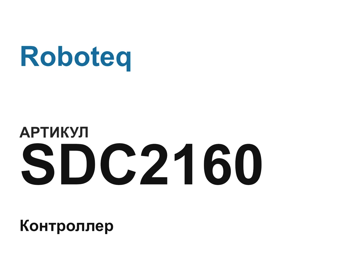 SDC2160 Roboteq