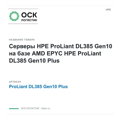 ProLiant DL385 Gen10 Plus HPE