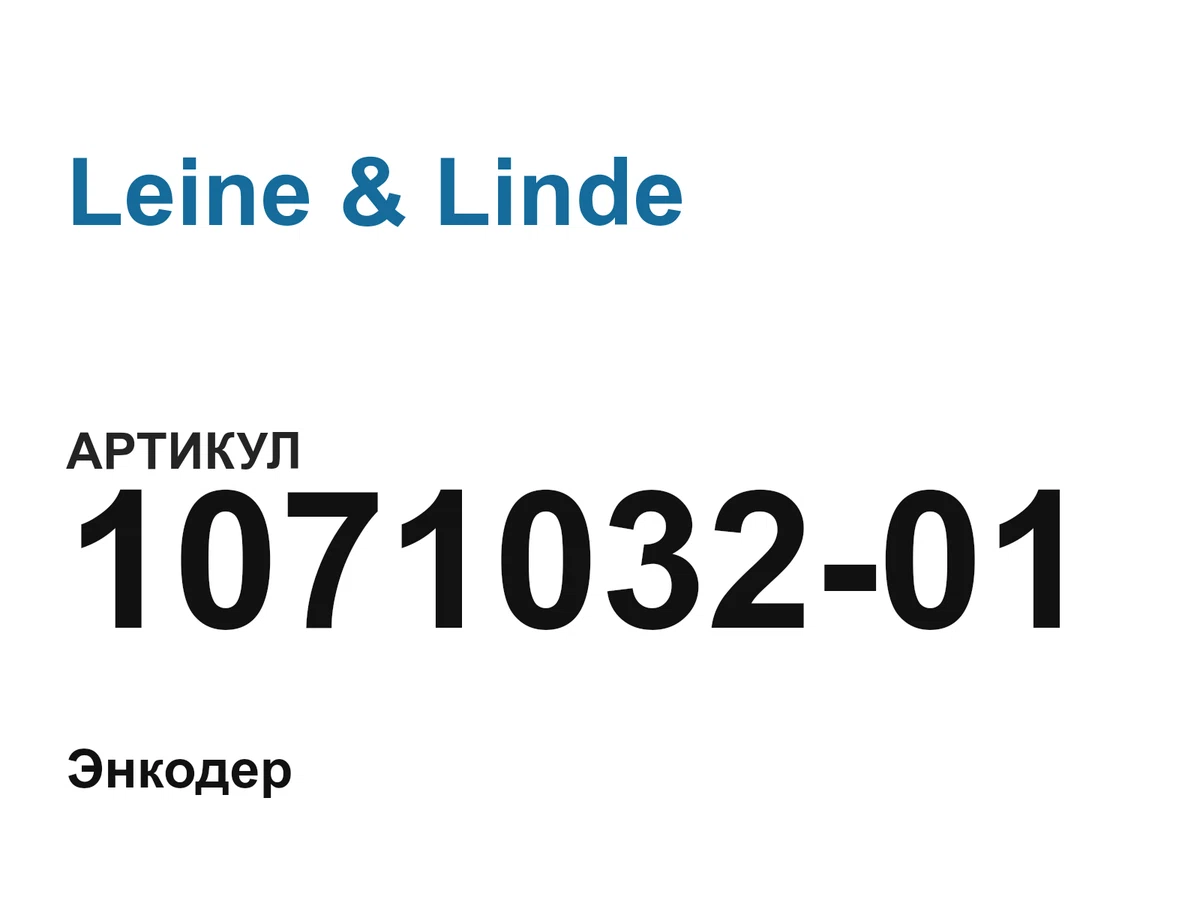107103201 Leine & Linde