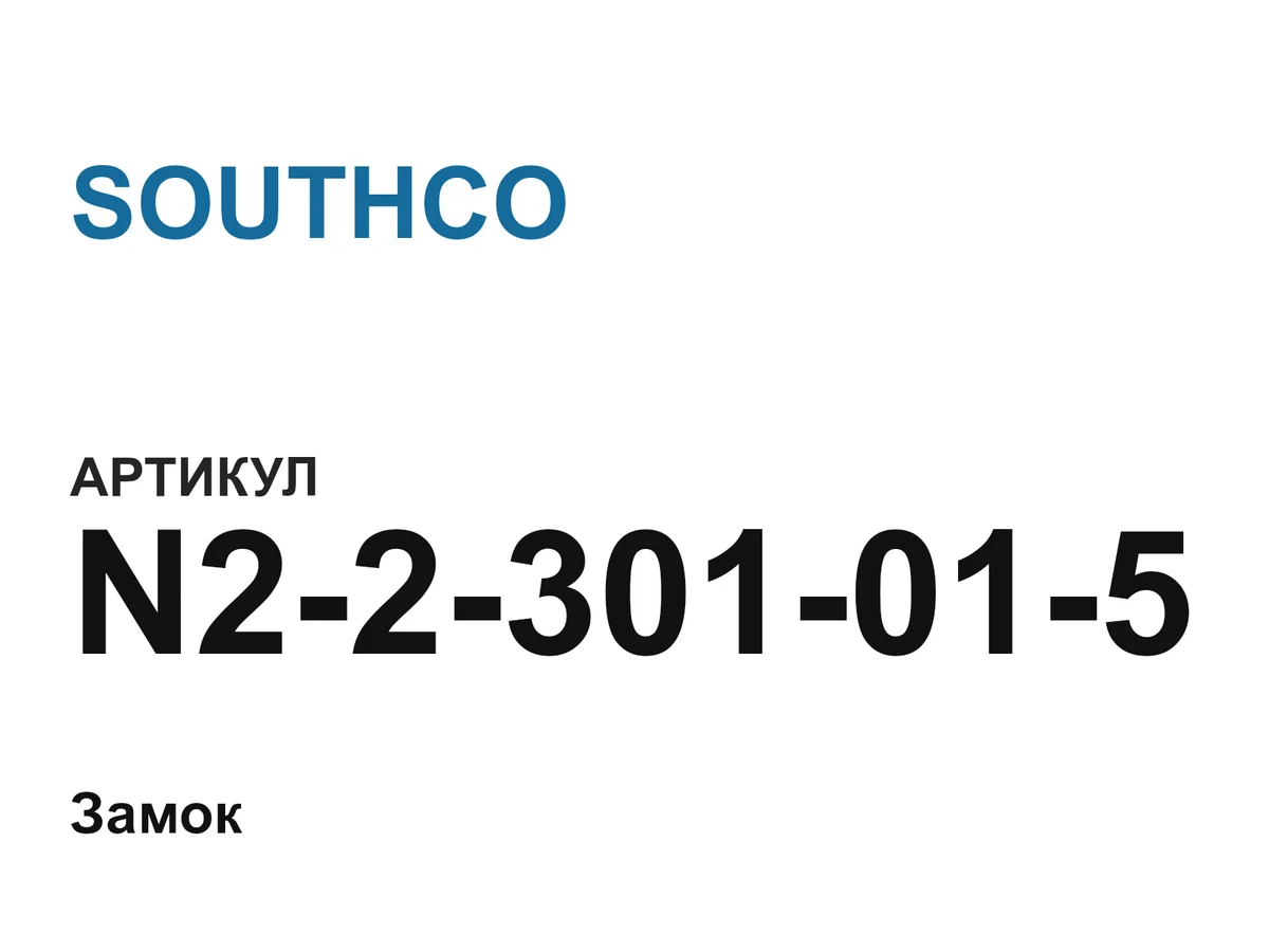 N22301015 SOUTHCO