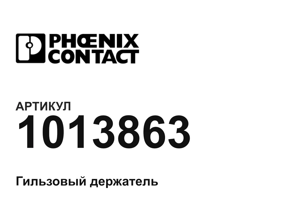 1013863 Phoenix Contact